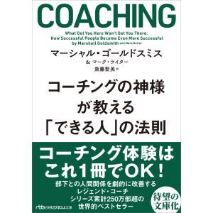 コーチングの神様が教える「できる人」の法則/マーシャル・ゴールド