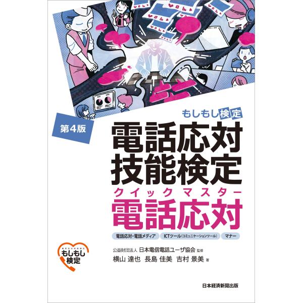 電話応対技能検定（もしもし検定）クイックマスター電話応対 第４版/日本電信電話ユーザ協