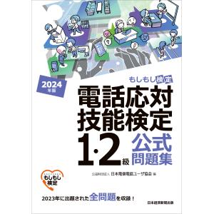 電話応対技能検定（もしもし検定）１・２級公式問題集 ２０２４年版/日本電信電話ユーザ協｜honyaclubbook