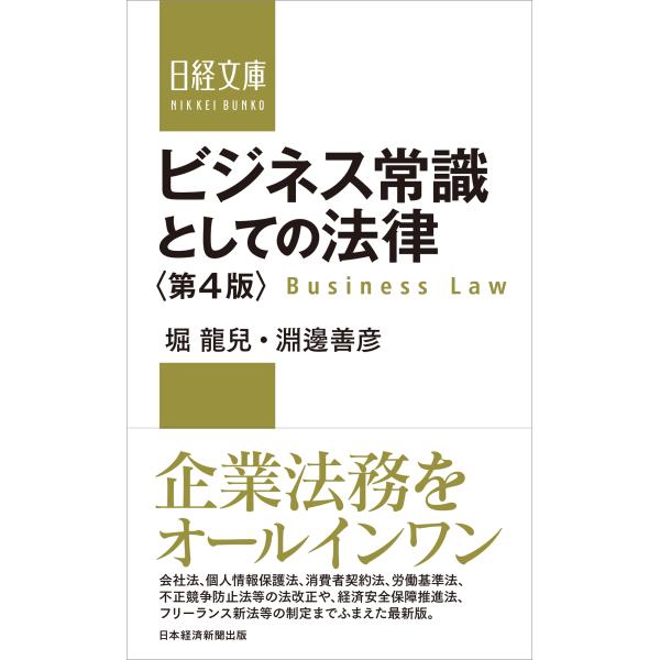 ビジネス常識としての法律 第４版/堀龍兒