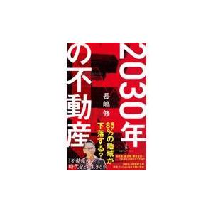 翌日発送・２０３０年の不動産/長嶋修