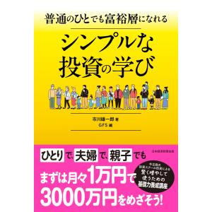 翌日発送・普通のひとでも富裕層になれる　シンプルな投資の学び/市川雄一郎
