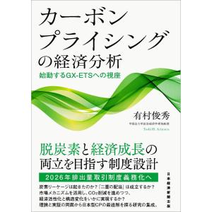 カーボンプライシングの経済分析/有村俊秀の商品画像