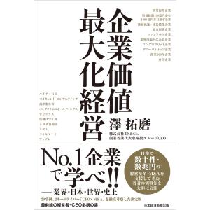 企業価値最大化経営/澤拓磨｜honyaclubbook