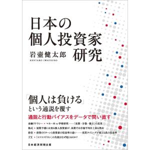 翌日発送・日本の個人投資家研究/岩壷健太郎