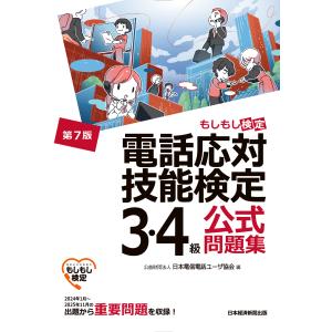 電話応対技能検定（もしもし検定）３・４級公式問題集 第７版/日本電信電話ユーザ協