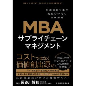ＭＢＡサプライチェーンマネジメント/長谷川博和