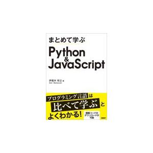 翌日発送・まとめて学ぶＰｙｔｈｏｎ＆ＪａｖａＳｃｒｉｐｔ/伊尾木将之