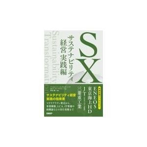 翌日発送・ＳＸ　サステナビリティ経営　実践編/ベイカレント・コンサ