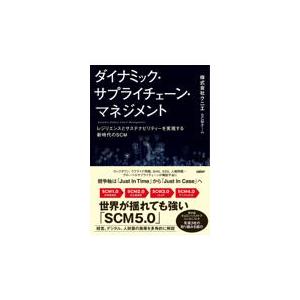翌日発送・ダイナミック・サプライチェーン・マネジメント/クニエＳＣＭチーム
