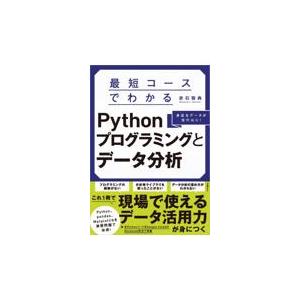 翌日発送・最短コースでわかるＰｙｔｈｏｎプログラミングとデータ分析/赤石雅典