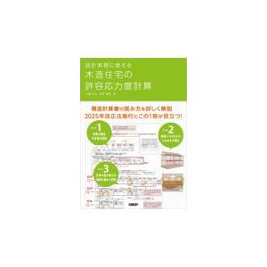 翌日発送・設計実務に使える木造住宅の許容応力度計算/大橋好光