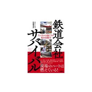 翌日発送・鉄道会社サバイバル/佐藤嘉彦