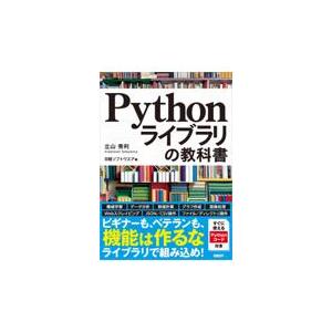 翌日発送・Ｐｙｔｈｏｎライブラリの教科書/立山秀利