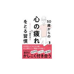 翌日発送・５０歳からの心の疲れをとる習慣/下園壮太