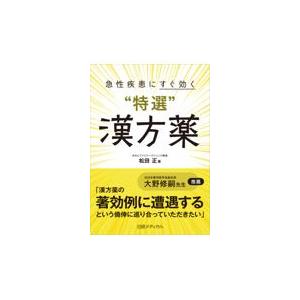 翌日発送・急性疾患にすぐ効く“特選”漢方薬/松田正