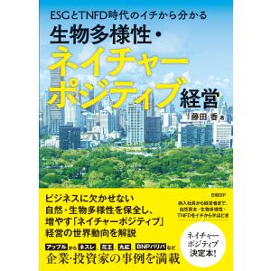 翌日発送・ＥＳＧとＴＮＦＤ時代のイチから分かる生物多様性・ネイチャーポジティブ経営/藤田香｜honyaclubbook