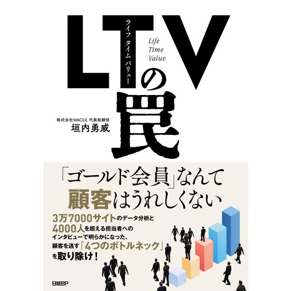 翌日発送・ＬＴＶ（ライフタイムバリュー）の罠/垣内勇威