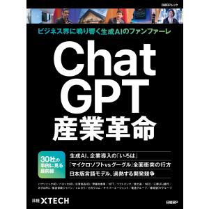 翌日発送・ＣｈａｔＧＰＴ産業革命/日経クロステック｜honyaclubbook