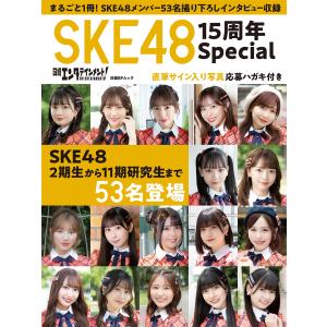 翌日発送・日経エンタテインメント！ＳＫＥ４８　１５周年Ｓｐｅｃｉａｌ｜honyaclubbook