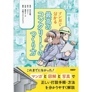 翌日発送・マンガで分かる最高のコンクリートのつくり方/谷口正晴｜honyaclubbook