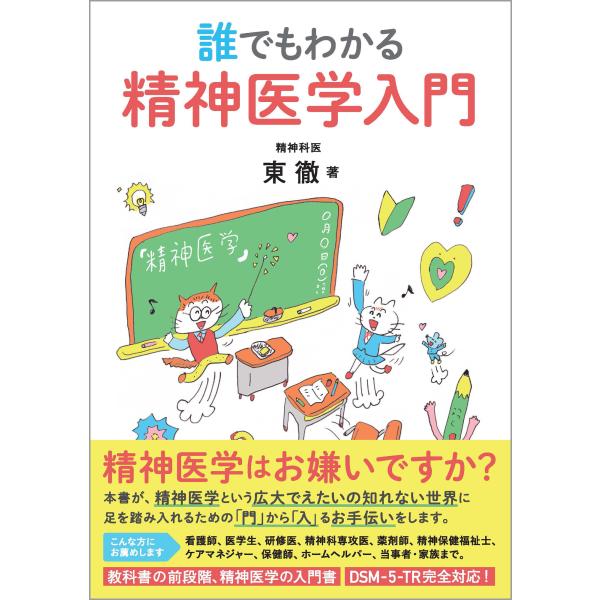 翌日発送・誰でもわかる精神医学入門/東徹