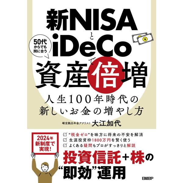 新ＮＩＳＡとｉＤｅＣｏで資産倍増/大江加代