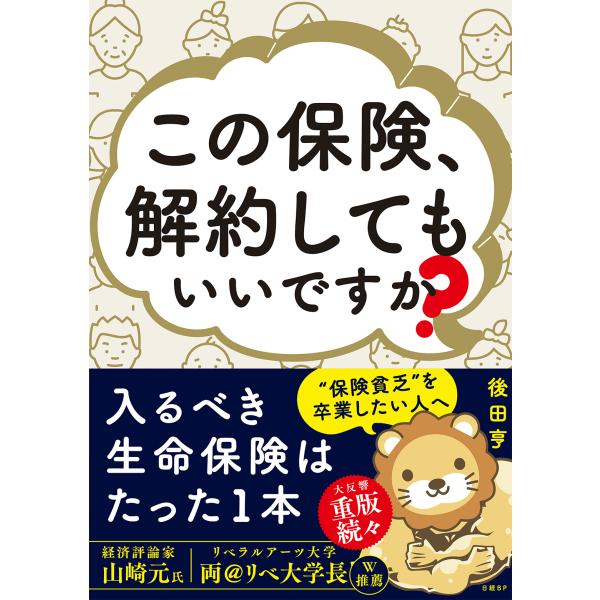 この保険、解約してもいいですか？/後田亨