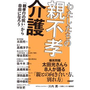 翌日発送・わたしたちの「親不孝介護」/川内潤｜honyaclubbook