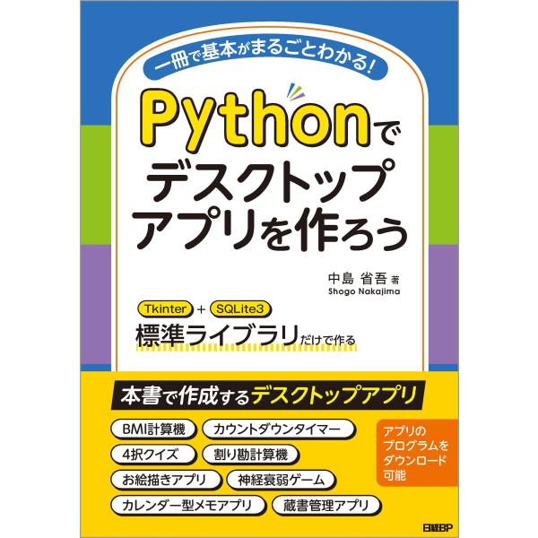 翌日発送・Ｐｙｔｈｏｎでデスクトップアプリを作ろう/中島省吾（プログラミ