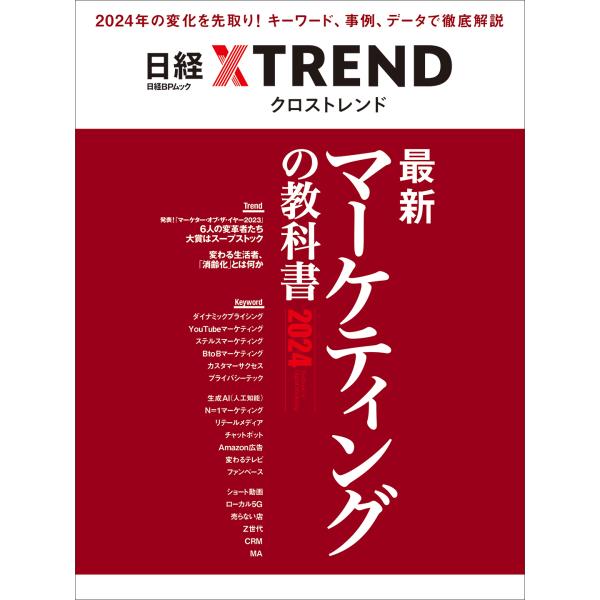 最新マーケティングの教科書 ２０２４/日経クロストレンド