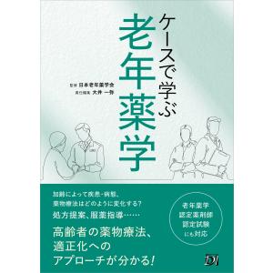 ケースで学ぶ老年薬学/日本老年薬学会｜honyaclubbook