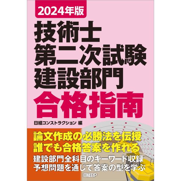 技術士第二次試験建設部門合格指南 ２０２４年版/日経コンストラクショ