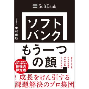 ソフトバンクもう一つの顔　成長をけん引する課題解決のプロ集団/中村建助｜honyaclubbook