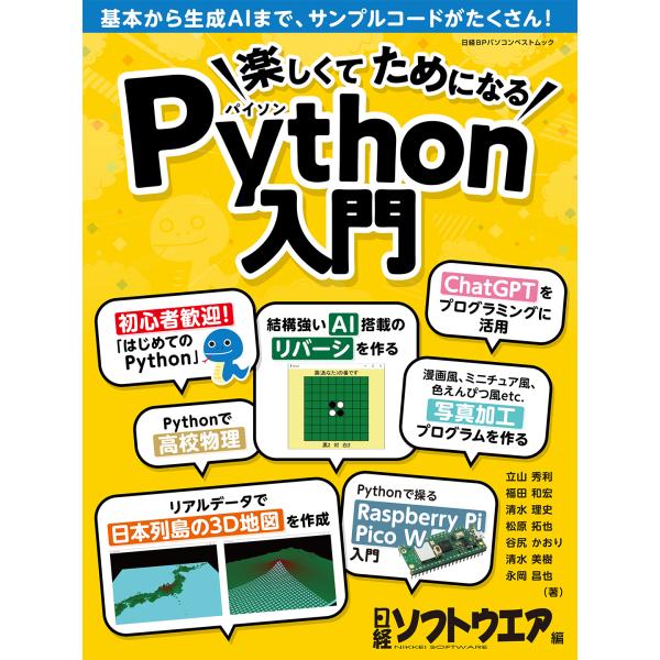 翌日発送・楽しくてためになるＰｙｔｈｏｎ入門/日経ソフトウエア