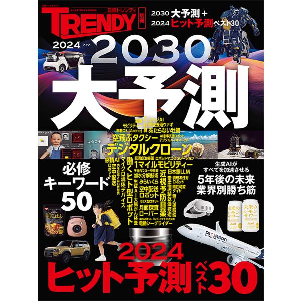 ２０２４＞＞＞２０３０　大予測