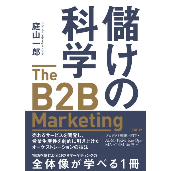 儲けの科学　Ｔｈｅ　Ｂ２Ｂ　Ｍａｒｋｅｔｉｎｇ/庭山一郎