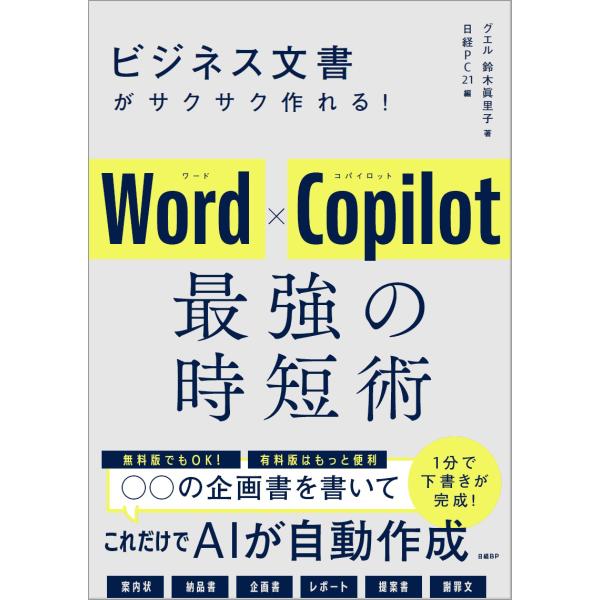 翌日発送・ビジネス文書がサクサク作れる！Ｗｏｒｄ×Ｃｏｐｉｌｏｔ　最強の時短術/鈴木眞里子