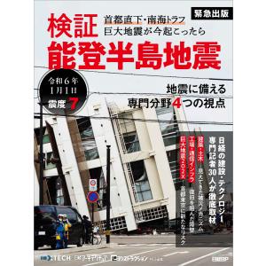 検証　能登半島地震　首都直下・南海トラフ　巨大地震が今起こったら/日経クロステック｜honyaclubbook