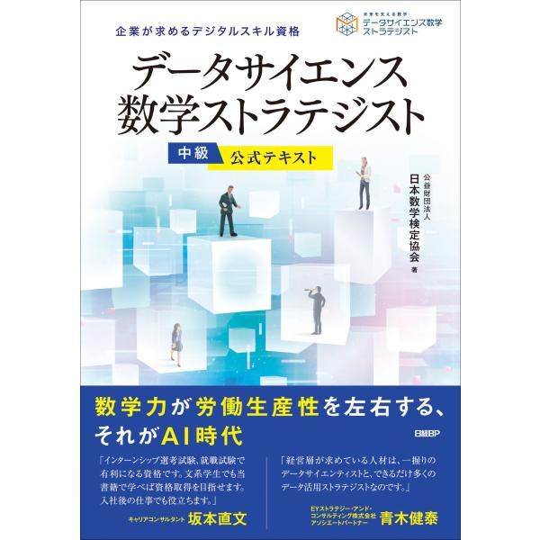 翌日発送・データサイエンス数学ストラテジスト［中級］公式テキスト/日本数学検定協会