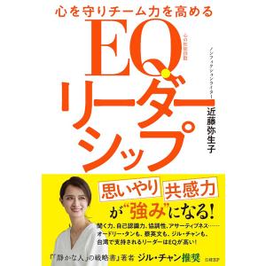 心を守りチーム力を高める　ＥＱリーダーシップ/近藤弥生子｜honyaclubbook