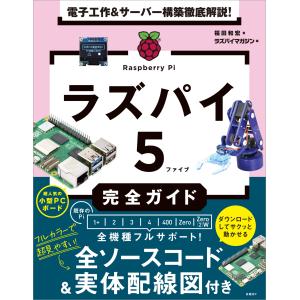 電子工作＆サーバー構築徹底解説！ラズパイ５完全ガイド/福田和宏｜honyaclubbook