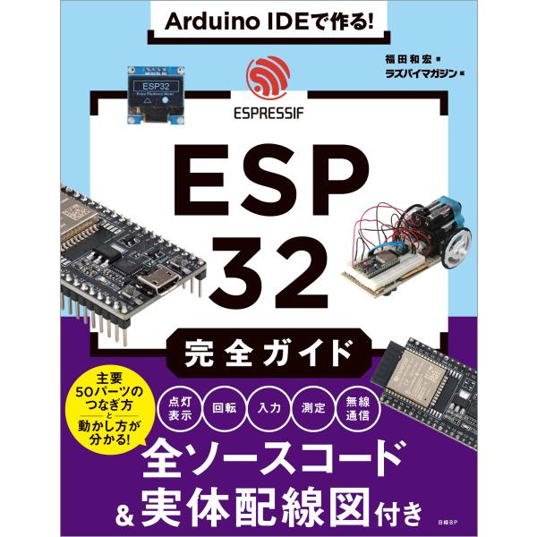 Ａｒｄｕｉｎｏ　ＩＤＥで作る！　ＥＳＰ３２完全ガイド/福田和宏