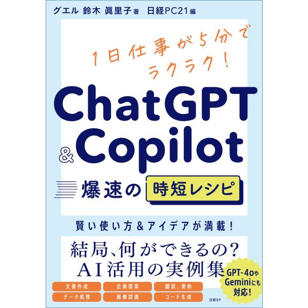 翌日発送・ＣｈａｔＧＰＴ＆Ｃｏｐｉｌｏｔ　爆速の時短レシピ/鈴木眞里子