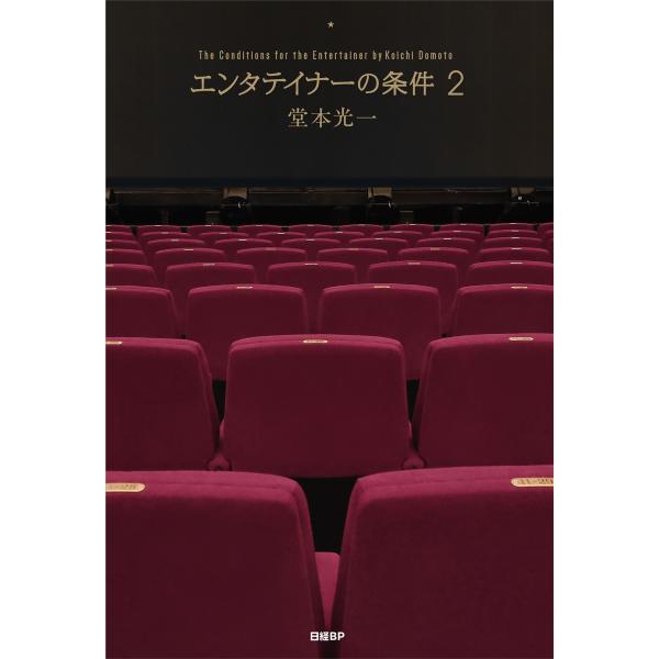 翌日発送・エンタテイナーの条件 ２/堂本光一