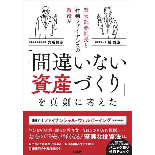 翌日発送・楽天証券社長と行動ファイナンスの教授が「間違いない資産づくり」を真剣に考えた/楠雄治