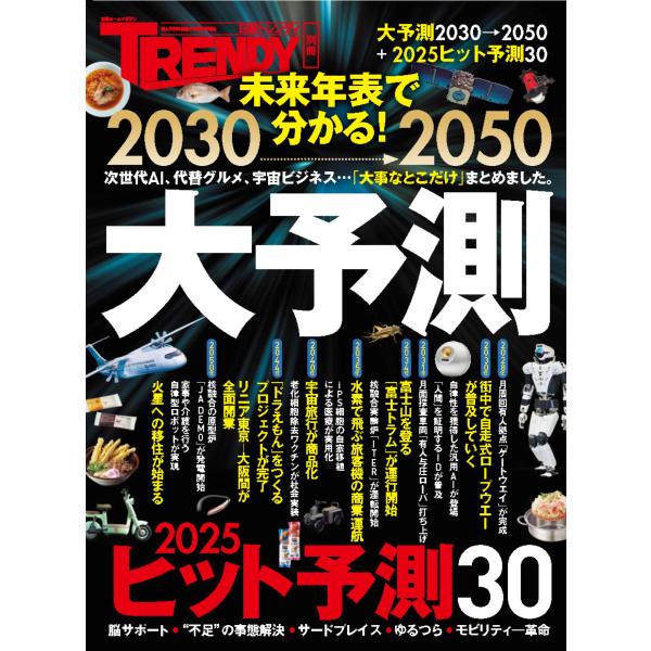 翌日発送・２０３０→２０５０　大予測
