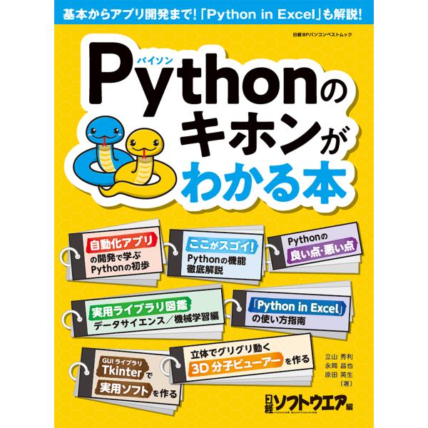 翌日発送・Ｐｙｔｈｏｎのキホンがわかる本/日経ソフトウエア
