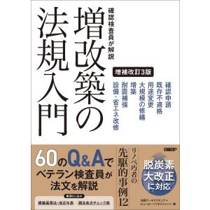 確認検査員が解説増改築の法規入門 増補改訂3版/...の商品画像
