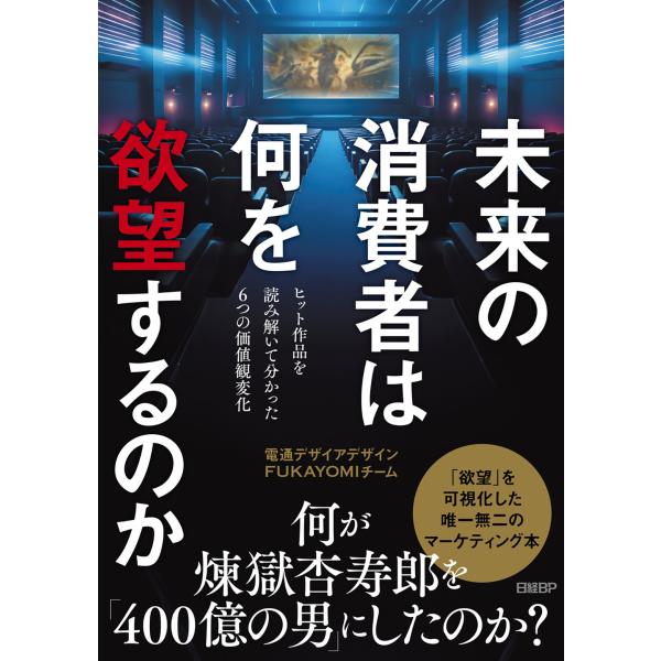 翌日発送・未来の消費者は何を欲望するのか/電通デザイアデザイン